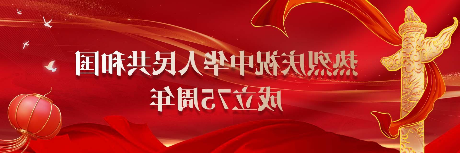 热烈庆祝中华人民共和国成立75周年